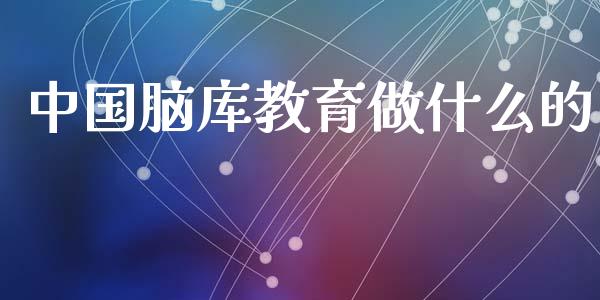 中国脑库教育做什么的_https://m.lcpcjs.com_恒指期货保证金_第1张