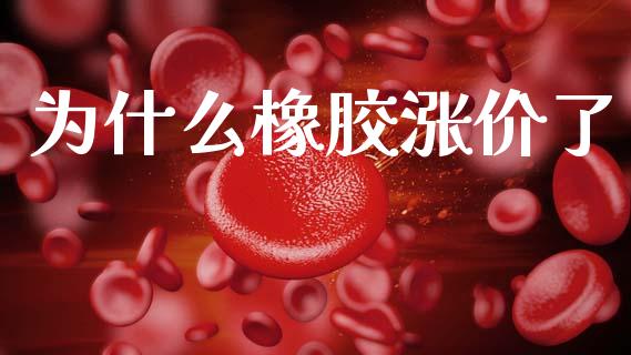 为什么橡胶涨价了_期货交易_第1张_白银期货保证金_期货交易_恒指期货保证金_期货交易时间 为什么橡胶涨价了_https://m.lcpcjs.com_期货交易_第1张