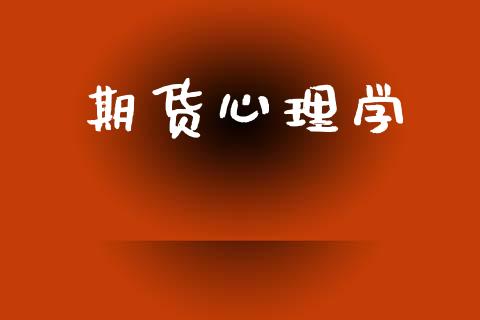 期货心理学_https://m.lcpcjs.com_恒指期货保证金_第1张