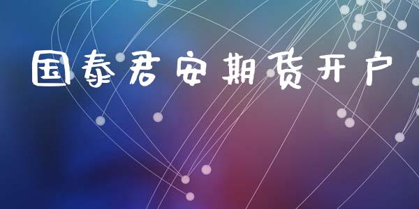 国泰君安期货开户_https://m.lcpcjs.com_期货交易_第1张