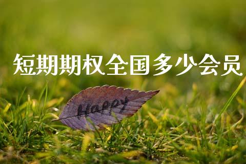 短期期权全国多少会员_https://m.lcpcjs.com_期货交易时间_第1张