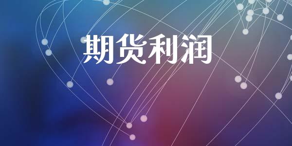 期货利润_https://m.lcpcjs.com_期货交易时间_第1张