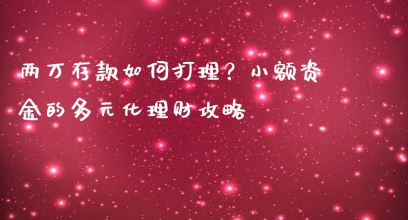 两万存款如何打理？小额资金的多元化理财攻略_https://m.lcpcjs.com_恒指期货保证金_第1张