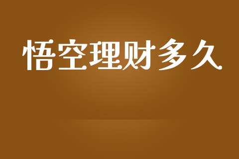 悟空理财多久_https://m.lcpcjs.com_期货交易时间_第1张