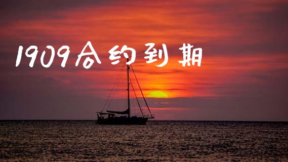 1909合约到期_https://m.lcpcjs.com_期货交易_第1张