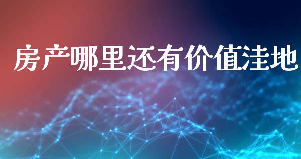 房产哪里还有价值洼地_https://m.lcpcjs.com_白银期货保证金_第1张