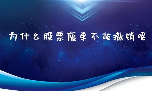 为什么股票废单不能撤销呢_https://m.lcpcjs.com_期货交易时间_第1张