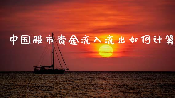 中国股市资金流入流出如何计算_https://m.lcpcjs.com_期货交易时间_第1张