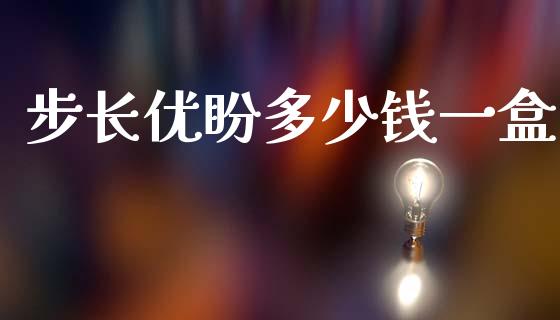 步长优盼多少钱一盒_https://m.lcpcjs.com_期货交易_第1张