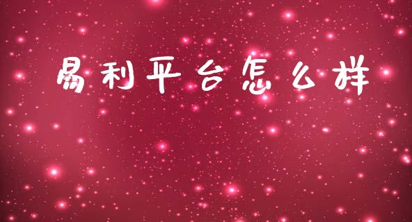 易利平台怎么样_https://m.lcpcjs.com_恒指期货保证金_第1张