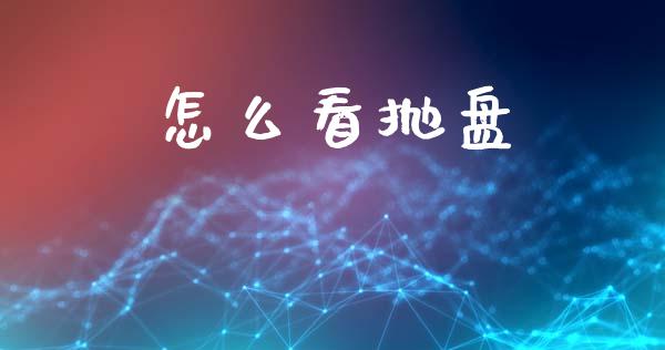 怎么看抛盘_https://m.lcpcjs.com_期货交易_第1张