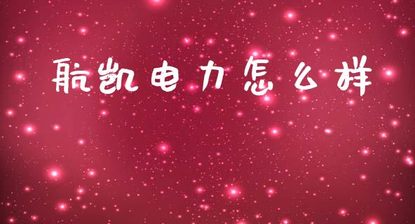 航凯电力怎么样_https://m.lcpcjs.com_恒指期货保证金_第1张