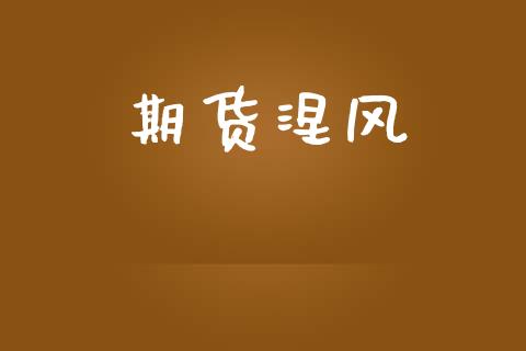 期货涅风_https://m.lcpcjs.com_恒指期货保证金_第1张