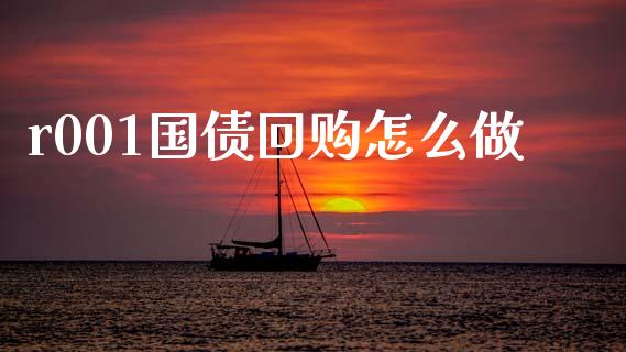 r001国债回购怎么做_https://m.lcpcjs.com_白银期货保证金_第1张