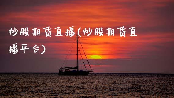 炒股期货直播(炒股期货直播平台)_恒指期货保证金_第1张_白银期货保证金_期货交易_恒指期货保证金_期货交易时间 炒股期货直播(炒股期货直播平台)_https://m.lcpcjs.com_恒指期货保证金_第1张