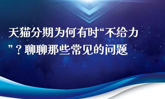 天猫分期为何有时“不给力”？聊聊那些常见的问题_https://m.lcpcjs.com_期货交易_第1张