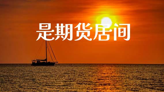 是期货居间_恒指期货保证金_第1张_白银期货保证金_期货交易_恒指期货保证金_期货交易时间 是期货居间_https://m.lcpcjs.com_恒指期货保证金_第1张