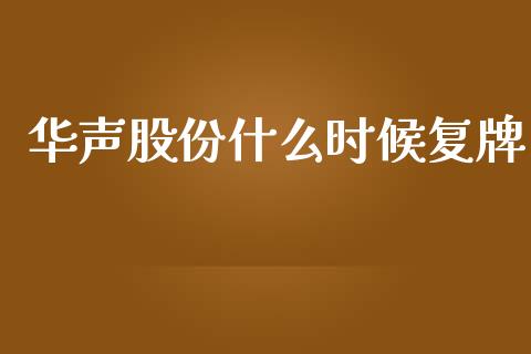 华声股份什么时候复牌_https://m.lcpcjs.com_期货交易_第1张