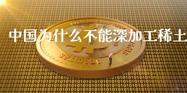 中国为什么不能深加工稀土_https://m.lcpcjs.com_期货交易_第1张
