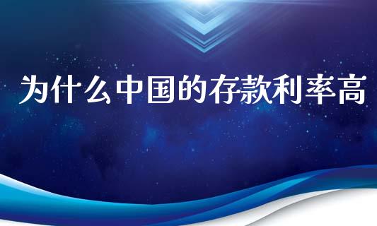 为什么中国的存款利率高_https://m.lcpcjs.com_恒指期货保证金_第1张
