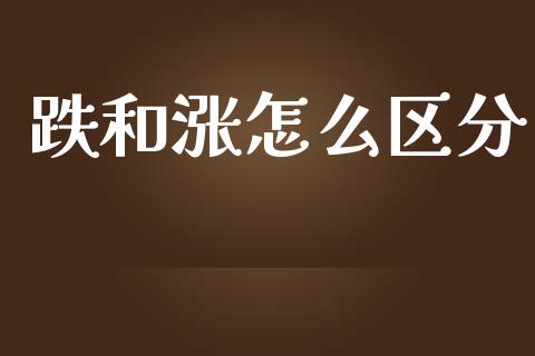 跌和涨怎么区分_https://m.lcpcjs.com_恒指期货保证金_第1张