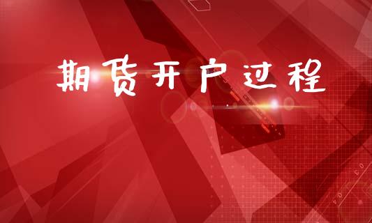 期货开户过程_https://m.lcpcjs.com_期货交易_第1张