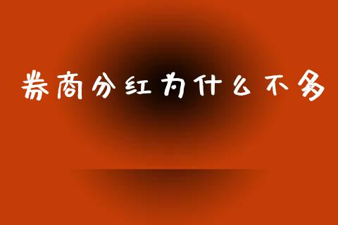 券商分红为什么不多_https://m.lcpcjs.com_期货交易时间_第1张