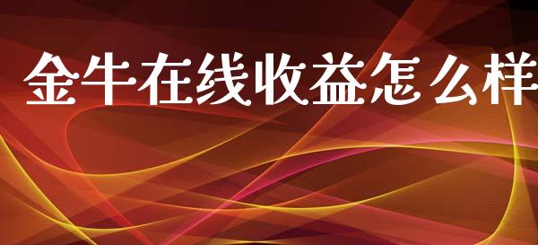 金牛在线收益怎么样_https://m.lcpcjs.com_期货交易_第1张