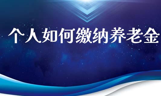 个人如何缴纳养老金_https://m.lcpcjs.com_期货交易时间_第1张