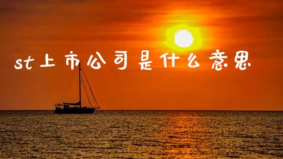 st上市公司是什么意思_https://m.lcpcjs.com_白银期货保证金_第1张