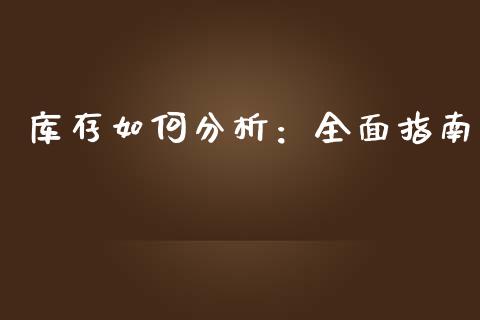 库存如何分析：全面指南_https://m.lcpcjs.com_期货交易_第1张