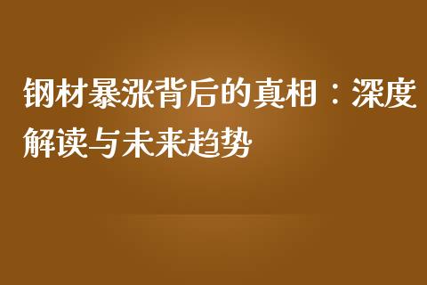 钢材暴涨背后的真相：深度解读与未来趋势_https://m.lcpcjs.com_期货交易时间_第1张