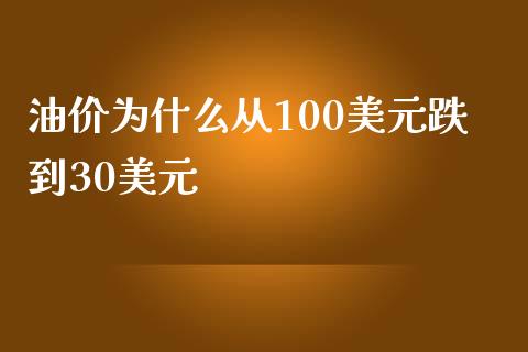 油价为什么从100美元跌到30美元_https://m.lcpcjs.com_期货交易_第1张