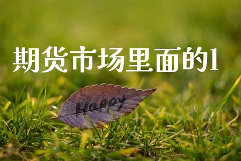期货市场里面的l_https://m.lcpcjs.com_期货交易时间_第1张