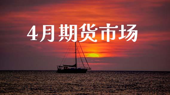 4月期货市场_https://m.lcpcjs.com_恒指期货保证金_第1张