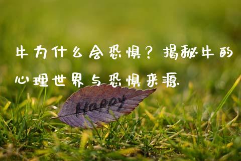 牛为什么会恐惧？揭秘牛的心理世界与恐惧来源_https://m.lcpcjs.com_白银期货保证金_第1张
