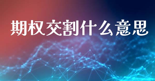 期权交割什么意思_恒指期货保证金_第1张_白银期货保证金_期货交易_恒指期货保证金_期货交易时间 期权交割什么意思_https://m.lcpcjs.com_恒指期货保证金_第1张