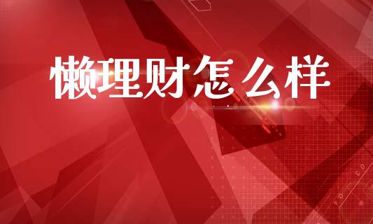 懒理财怎么样_https://m.lcpcjs.com_恒指期货保证金_第1张