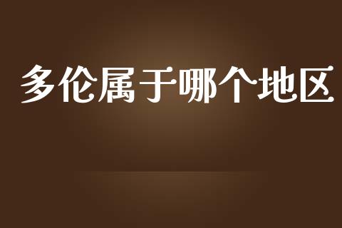 多伦属于哪个地区_https://m.lcpcjs.com_期货交易_第1张