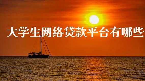 大学生网络贷款平台有哪些_https://m.lcpcjs.com_期货交易时间_第1张