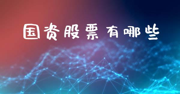 国资股票有哪些_https://m.lcpcjs.com_期货交易_第1张