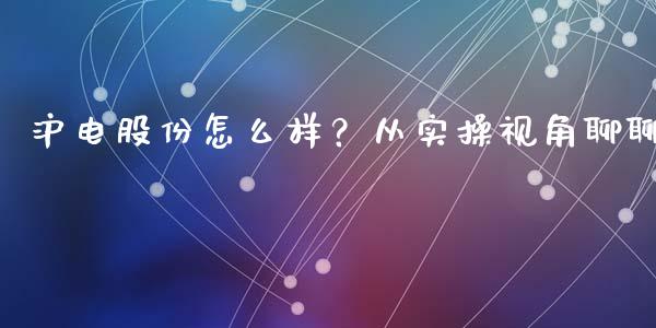 沪电股份怎么样？从实操视角聊聊_https://m.lcpcjs.com_期货交易_第1张
