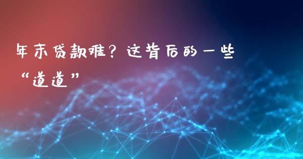 年末贷款难？这背后的一些“道道”_https://m.lcpcjs.com_期货交易时间_第1张