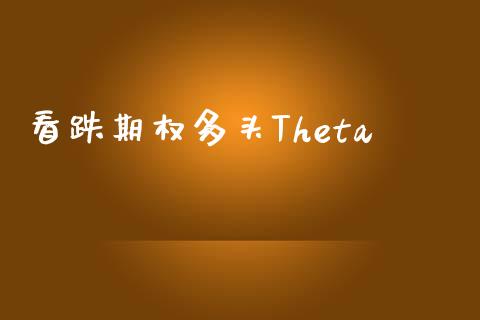 看跌期权多头Theta_https://m.lcpcjs.com_白银期货保证金_第1张