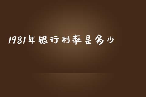 1981年银行利率是多少_https://m.lcpcjs.com_期货交易时间_第1张