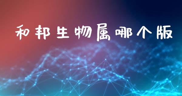 和邦生物属哪个版_https://m.lcpcjs.com_期货交易时间_第1张