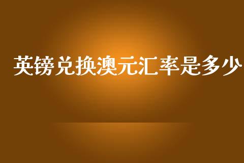 英镑兑换澳元汇率是多少_https://m.lcpcjs.com_恒指期货保证金_第1张