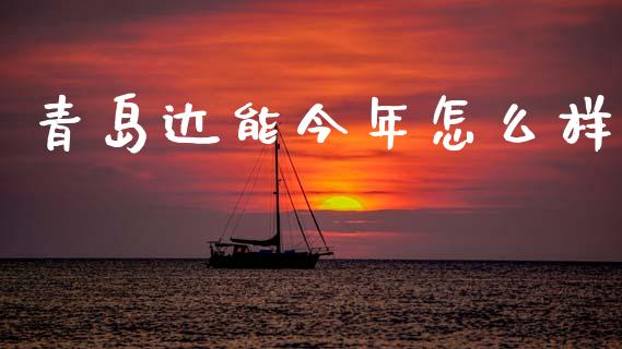 青岛达能今年怎么样_https://m.lcpcjs.com_白银期货保证金_第1张