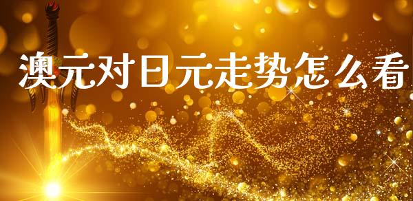 澳元对日元走势怎么看_https://m.lcpcjs.com_恒指期货保证金_第1张