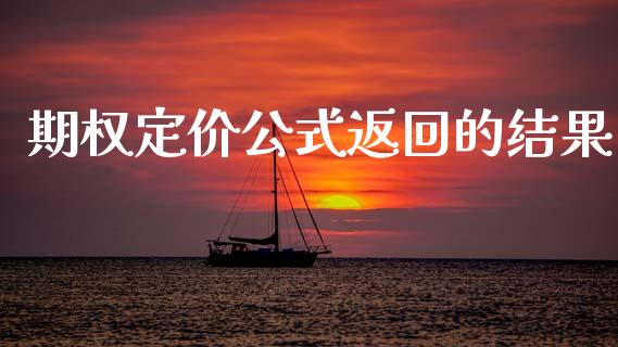 期权定价公式返回的结果_https://m.lcpcjs.com_白银期货保证金_第1张